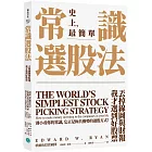 常識選股法:丟掉線圖與財報,我才選到好股票