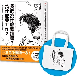 博客來 我們為什麼要讀書 為什麼要工作 自我探索平裝版 為了得到幸福 希望你能好好思考這些事 首刷限量加贈日本授權 讀書工作帆布袋 博客來 我們為什麼要讀書 為什麼要工作 自我探索平裝版 為了得到幸福 希望你能好好思考這些事 首刷限量加贈日本授權 讀書工作帆布袋