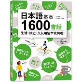 日本語基本1600會話生活、旅遊、交友用這本就夠啦!(18K+QR碼線上音檔+MP3)
