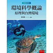 環境科學概論：原理與台灣環境