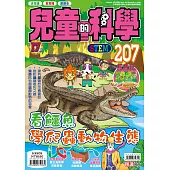 兒童的科學207 之 看鱷魚學爬蟲動物生態