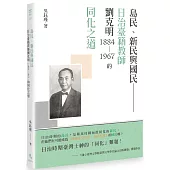 島民、新民與國民：日治臺籍教師劉克明(1884~1967)的同化之道