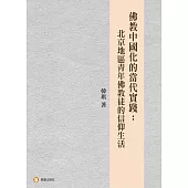 佛教中國化的當代實踐-北京地區青年佛教徒的信仰生活：當代佛教中國化的實證研究
