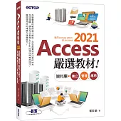 Access 2021嚴選教材!資料庫建立.管理.應用