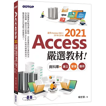 Access 2021嚴選教材！資料庫建立．管理．應用