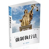 黎民強制執行法：國考各類科皆適用(一品)(17版)