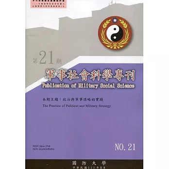 軍事社會科學專刊第二十一期：政治與軍事謀略的實踐