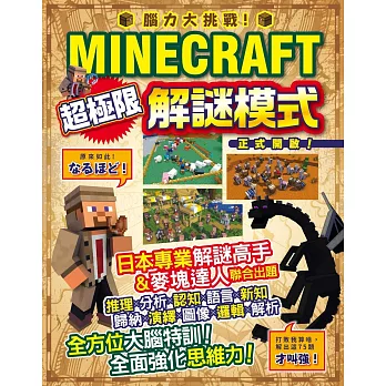 博客來-腦力大挑戰!Minecraft超極限解謎模式正式開啟!