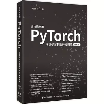 全格局使用PyTorch：深度學習和圖神經網路 實戰篇