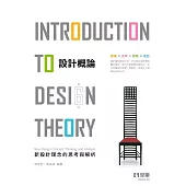 設計概論：新設計理念的思考與解析(第六版)