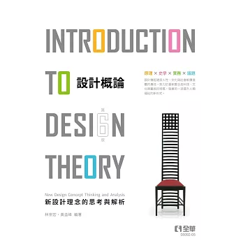設計概論：新設計理念的思考與解析(第六版) 