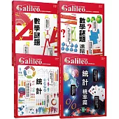 少年Galileo【觀念數學套書3】：《統計》+《機率》+《數學謎題》+《數學謎題 進階篇》(共四冊)
