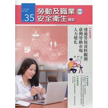 勞動及職業安全衛生簡訊季刊NO.35-111.09