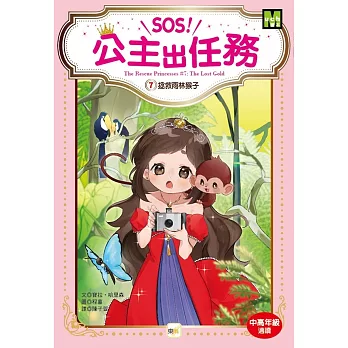 【SOS！公主出任務】07：拯救雨林猴子 (中高年級讀本‧解救動物／調查推理)