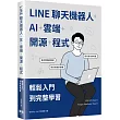 LINE聊天機器人+AI+雲端+開源+程式：輕鬆入門到完整學習