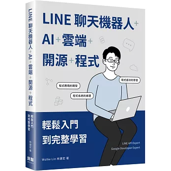 LINE聊天機器人+AI+雲端+開源+程式：輕鬆入門到完整學習