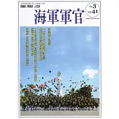 海軍軍官季刊第41卷3期(2022.08)