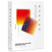 解剖設計配色：提供色彩靈感X激發創意，350+日本當代人氣設計師海報傳單作品集