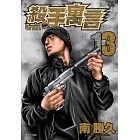 殺手寓言(13)