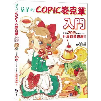 簡單的COPIC麥克筆入門：只要有20色Copic Ciao，什麼都能描繪！！