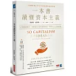 一本書讀懂資本主義：50個關鍵概念，理解現代社會的遊戲規則，和所有人口袋裡的錢