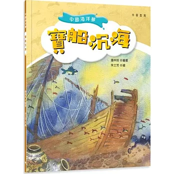 中國海洋夢：寶船沉海