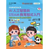 Makeblock AI人工智慧與STEAM教育程式入門使用Halocode與mBuild造物盒 - 附MOSME行動學習一點通：診斷 ‧ 評量 ‧ 影音 ‧ 擴增 ‧ 加值