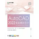 AutoCAD 2022 電腦輔助設計 - 最新版 - 附MOSME行動學習一點通：加值