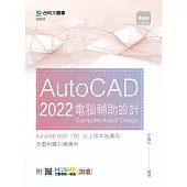 AutoCAD 2022 電腦輔助設計 - 最新版 - 附MOSME行動學習一點通：加值