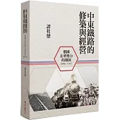 中東鐵路的修築與經營(1896-1917)：俄國在華勢力的發展(二版)