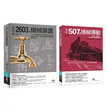機械裝置劃時代經典發明套書（共二冊）：507種機械傳動＋2603種機械裝置