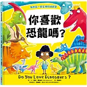 【我的第一套生物知識啟蒙】你喜歡恐龍嗎?
