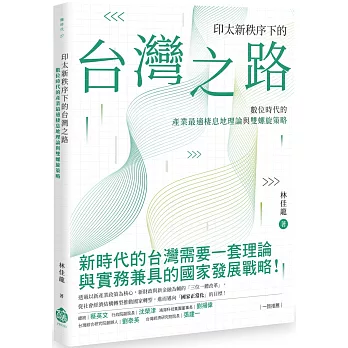 印太新秩序下的台灣之路：數位時代的產業最適棲息地理論與雙螺旋策略