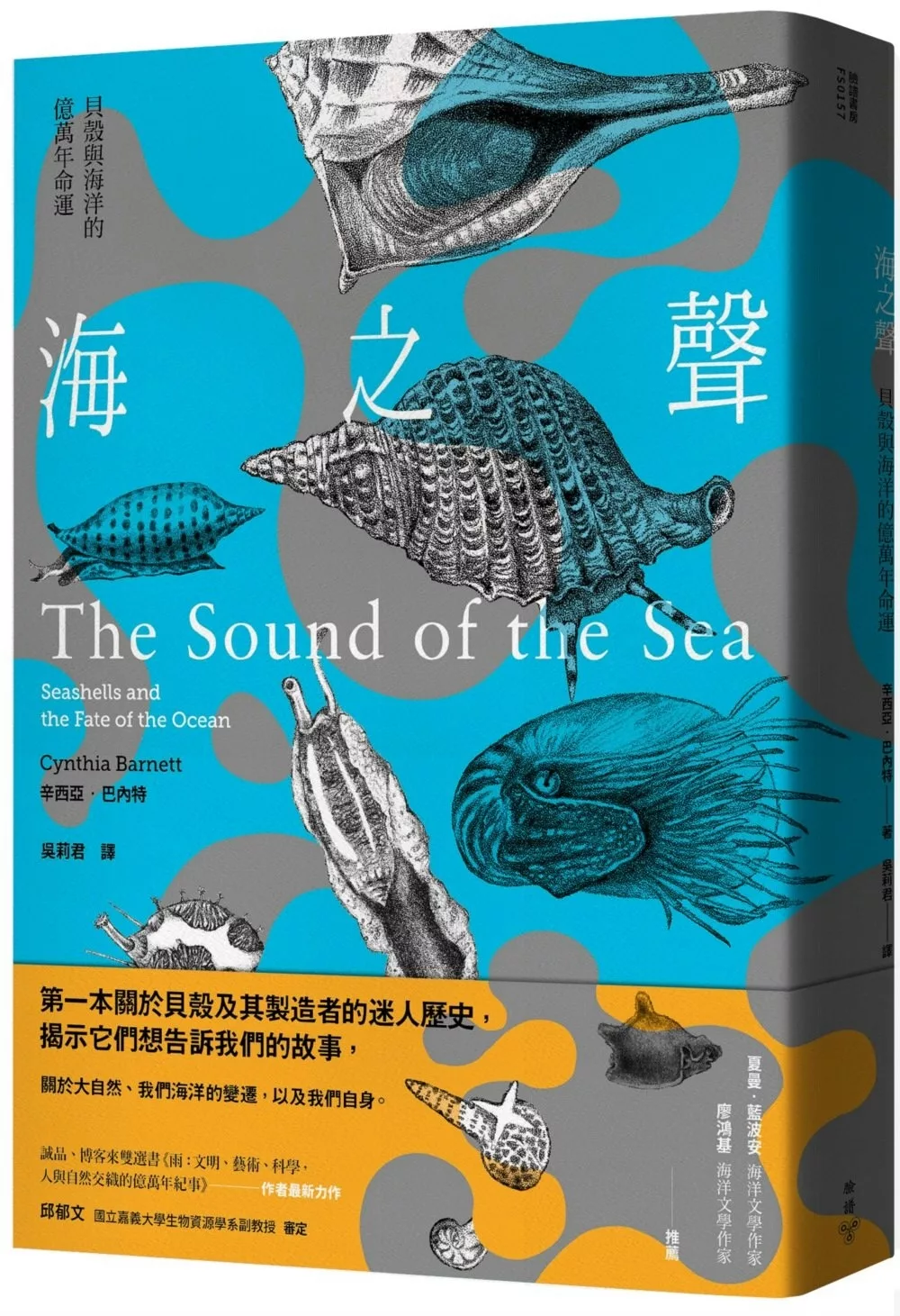 海之聲：貝殼與海洋的億萬年命運【博客來獨家贈年曆海報】