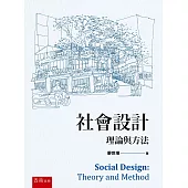 社會設計：理論與方法
