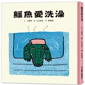 鱷魚愛洗澡(三版)