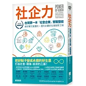 社企力：台灣第一本「社會企業」實戰聖經!做好事又能獲利，邁向永續的社會創新工程【社企流.暢銷經典】