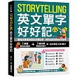 Storytelling 英文單字好好記 ：圖像故事情境幫助深層記憶、例句協助理解單字運用，快速擴充單字量、立刻增強看圖寫作及口說能力!(附音檔下載 QR 碼)