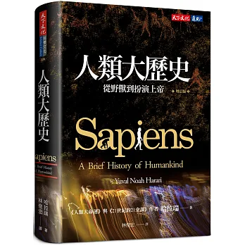 人類大歷史(增訂版):從野獸到扮演上帝 【簡體版書名:人類簡史】