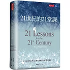 21世紀的21堂課（增訂版）
