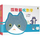 探險貓玩數學(隨書附贈貓咪頭冠DIY+貓咪迷宮遊戲卡下載)