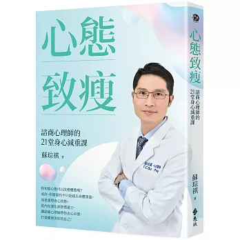 心態致瘦 : 諮商心理師的21堂身心減重課 / 心態致瘦 : 諮商心理師的21堂身心減重課 /