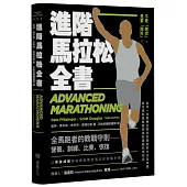 進階馬拉松全書：營養、訓練、比賽、恢復，全馬跑者的教戰守則