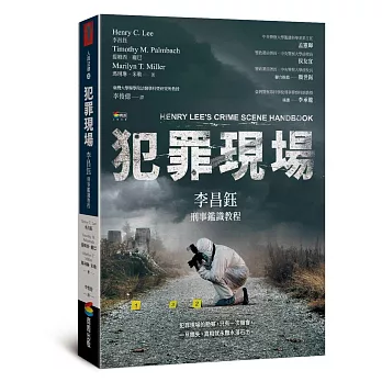 犯罪現場：李昌鈺刑事鑑識教程