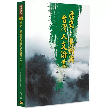 歷史、藝術與台灣人文論叢(23)：《西遊記》研究特稿