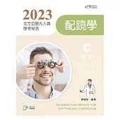 2023全方位驗光人員應考祕笈：配鏡學【含歷屆試題QR Code】(三版)