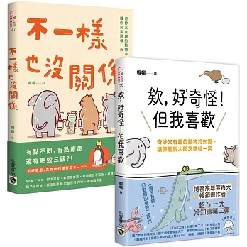 奇妙又有趣的動物冷知識：1+2暢銷套書