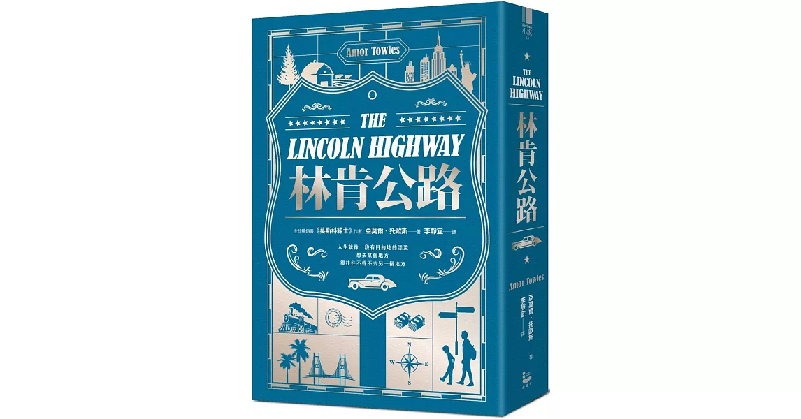 林肯公路《莫斯科紳士》作者新書【全球暢銷百萬冊】（限量精裝版）