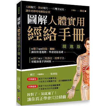 圖解人體實用經絡手冊 精進版