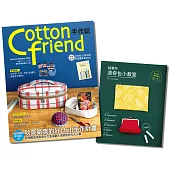 Cotton friend手作誌.58+波奇包小教室 (二書合售)